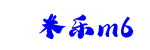 米乐m6